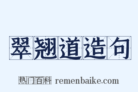 翠翘道造句是什么意思的图片